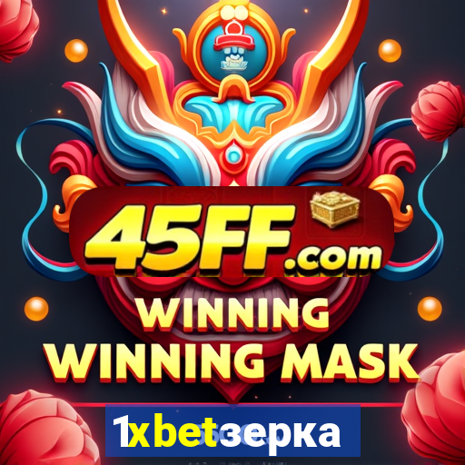 1xbetзеркало